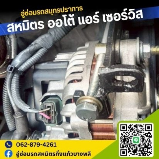 ซ่อมระบบไฟฟ้ารถยนต์สมุทรปราการ