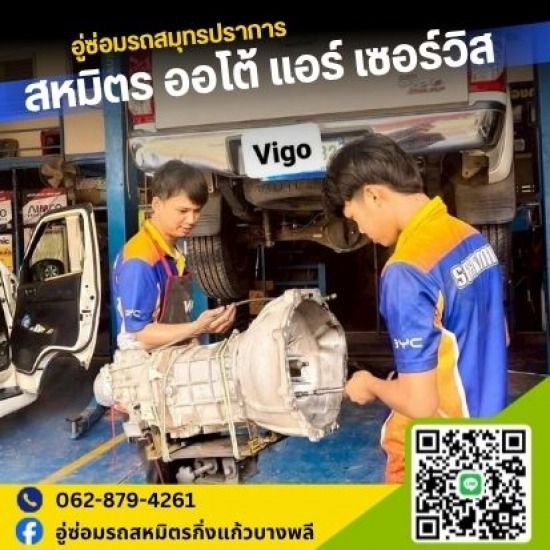 อู่ซ่อมรถสมุทรปราการ