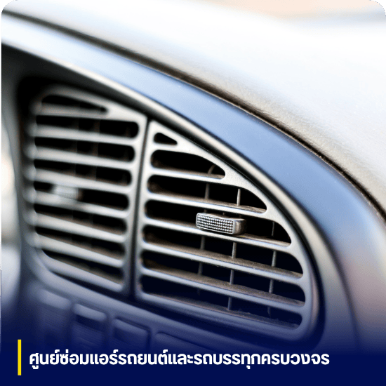 รับซ่อมแอร์รถยนต์และรถบรรทุก