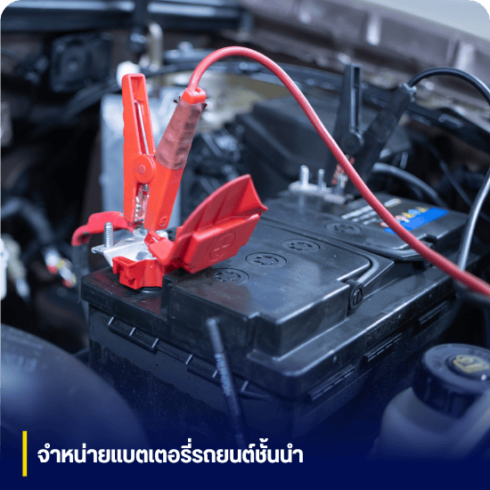 ขายแบตรถ ยี่ห้อชั้นนำ