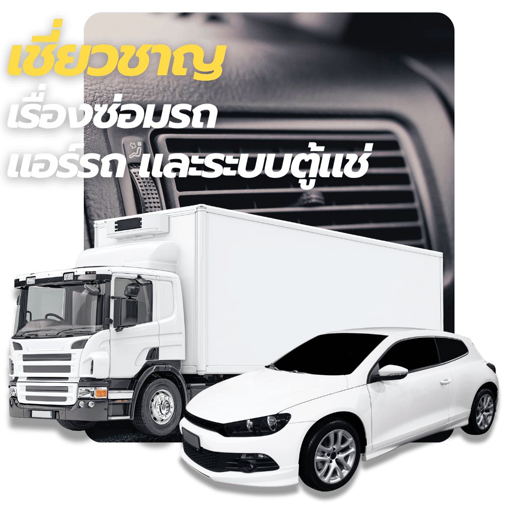 เชี่ยวชาญเรื่องซ่อมรถ แอร์รถ และระบบตู้แช่รถ