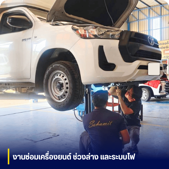 รับซ่อมเครื่องยนต์ ช่วงล่าง และระบบไฟฟ้า